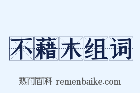 不藉木组词是什么意思的图片
